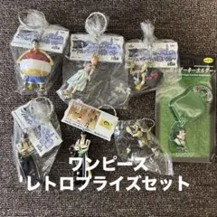 【当時物・非売品】ワンピースレトロプライズ◇フィギュアキーホルダー7点セット