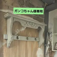ガンコちゃん 様専用フレンチアンティす。ークシー壁掛けシェルフ ワイド505