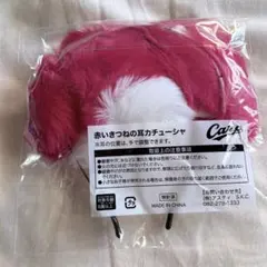広島東洋カープ 赤いきつねの耳カチューシャ 未開封