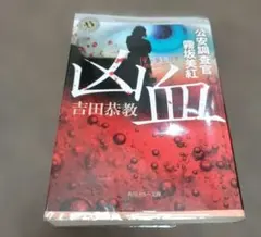 凶血 公安調査官 霧坂美紅