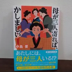 母が三人寄れば、かしましい
