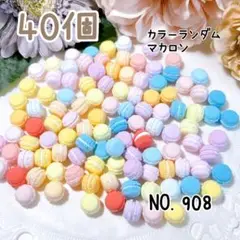 908.カラーランダムマカロン40個 ミニチュア スイーツ デコレーション