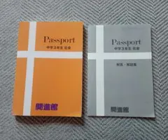 Passport 中学3年生 社会問題集 解答集