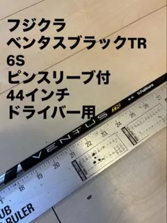値下げ‼️ベンタスブラック　TR6S 試打評価】ベンタスTRブラック｜硬い硬い硬い！だけど安定して超飛ぶ