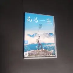 送料無料 ある一生 DVD 映画