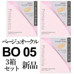 オークル05プリマヴィスタ3箱セットブライトチャージパウダー 新品