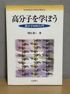 高分子を学ぼう 高分子材料入門