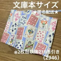 ハンドメイド　ブックカバー　文庫本サイズ　2946