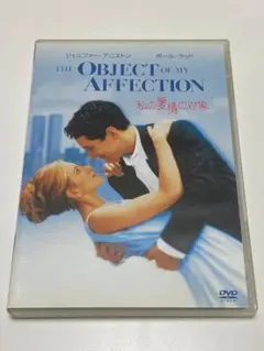 私の愛情の対象('98米)