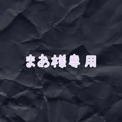 まあ様専用です！