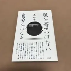魔を寄せつけない自分をつくる