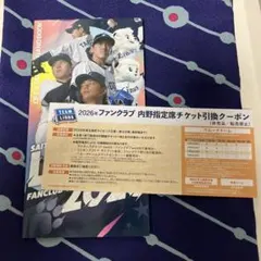 埼玉西武ライオンズ 2026年ファンクラブ ネット裏内野指定席引換券