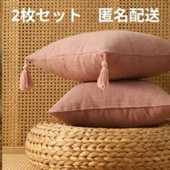 ピンク系　タッセル　クッションカバー　2枚セット　無地　モダン　ナチュラル