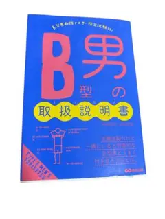 B型の取扱説明書