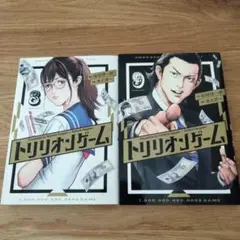 トリリオンゲーム 8巻 9巻 セット