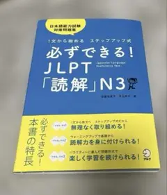 必ずできる! JLPT「読解」N3