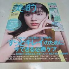 美的9月号増刊付録違い版 2024年9月号
