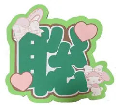 【うちわ文字】聡