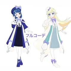 アイプリ メロディコーラス&〃クラシック 2点セット フルコーデ