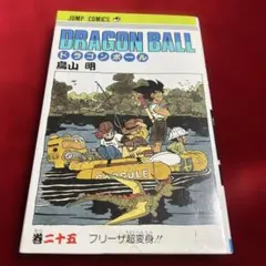 ドラゴンボール 25巻 初版 - メルカリ