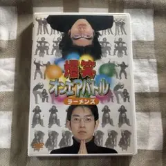 【中古】爆笑オンエアバトル ラーメンズ ベスト