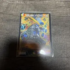 デュエルマスターズ 切札混成 ドギラダンテ刈