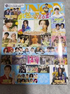 JUNON 2024年9月号（ピンナップ付き）一部ページ切り取り