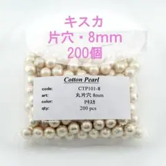 【片穴】コットンパール 8mm 200個 丸片穴 キスカ