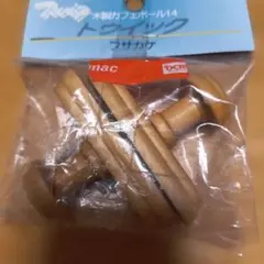 木製カフェポール14 トウィック フサカケ 未使用未開封