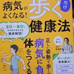 病気がよくなる! 歩くだけ健康法