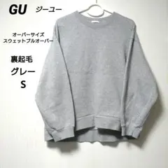 GU オーバーサイズスウェットプルオーバー グレー S