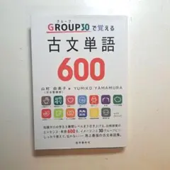 古文単語600
