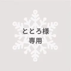 ととろ様専用　メンカラベアー キーホルダー　SnowMan ラウール 推し活