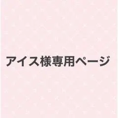 アイス様専用ページのサムネイル