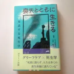 喪失とともに生きる 対話する死生学
