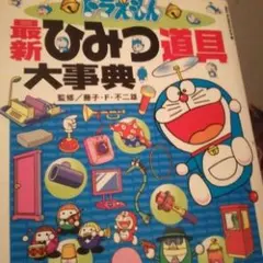 ドラえもん最新ひみつ道具大事典/藤子 不二雄F