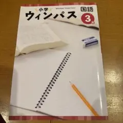 小学 ウィンパス 国語 3年