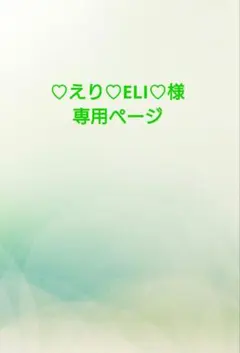 ♡えり♡ELI♡様専用ページ