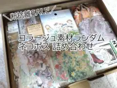 【超断捨離セール②9/30までお値下げ】 コラージュ素材 おすそ分け まとめ売り