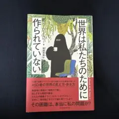 世界は私たちのために作られていない