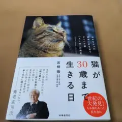 猫が30歳まで生きる日 : 治せなかった病気に打ち克つタンパク質「AIM」の発見