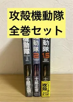 2025年最新】攻殻機動隊1.5の人気アイテム - メルカリ