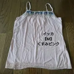 イッカ キャミソール くすみピンクのサムネイル