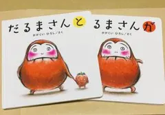 だるまさんが ・ だるまさんと かがくいひろし