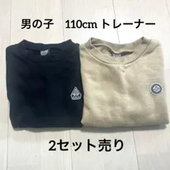 2セット売り　110cm トレーナー　男の子　ブラック　ベージュ　裏起毛