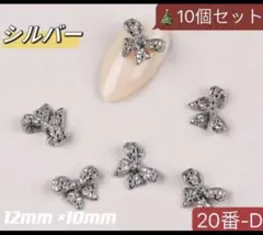 ネイルパーツ【 20番-D 】シルバー　リボン　アート　バレンタイン　10個、