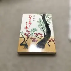 ‼️‼️最終値下げ 大学三郎とその妻 大塚雅春