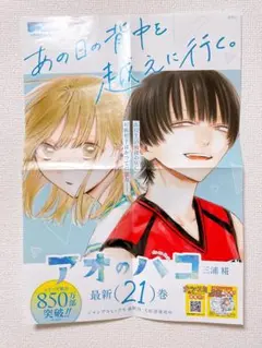 アオのハコ　販促ポスター　ジャンプコミックスvol.2巻　非売品 アオのハコ 販促ポスター ジャンプコミックスvol.2巻 非売品