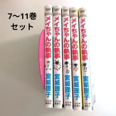 メイちゃんの執事 7〜11巻セット