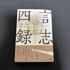 言志四録　井原隆一 CD プレジデント社 ビジネスで使える! 古典の知恵佐藤一斎 言志四録 井原隆一 CD プレジデント社 ビジネスで使える! 古典の